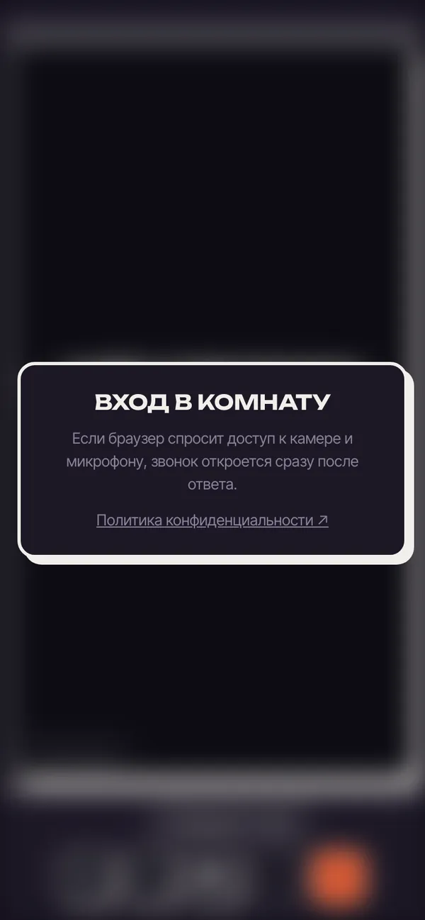 Экран собеседника: "Вход в комнату"